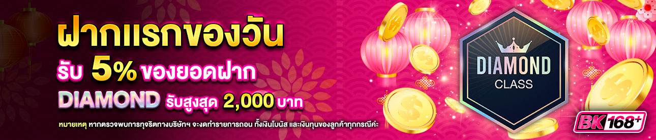 บาคาร่า คาสิโน สล็อตออนไลน์ โปรโมชั่นฝากยอดแรกของวันระดับ DIAMOND รับฟรี 5%