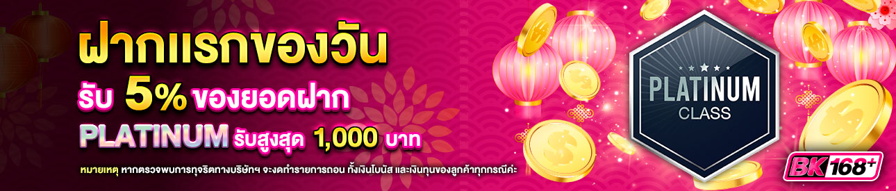 บาคาร่า คาสิโน สล็อตออนไลน์ โปรโมชั่นฝากยอดแรกของวันระดับ PLATINUM รับฟรี 5%