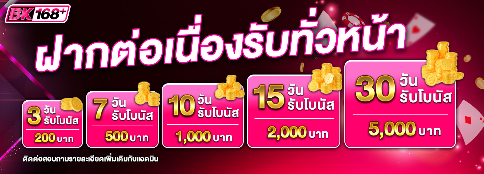 ฝากต่อเนื่อง