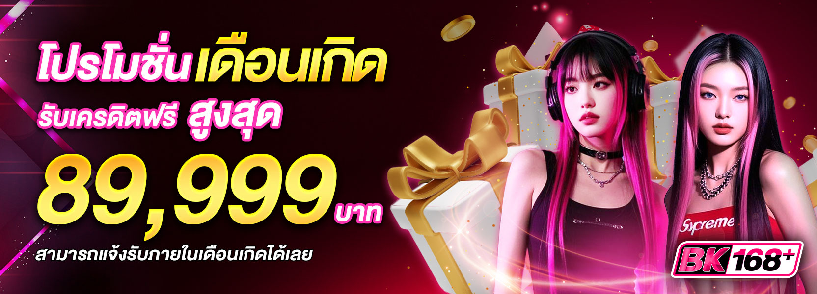 โปรวันเกิด