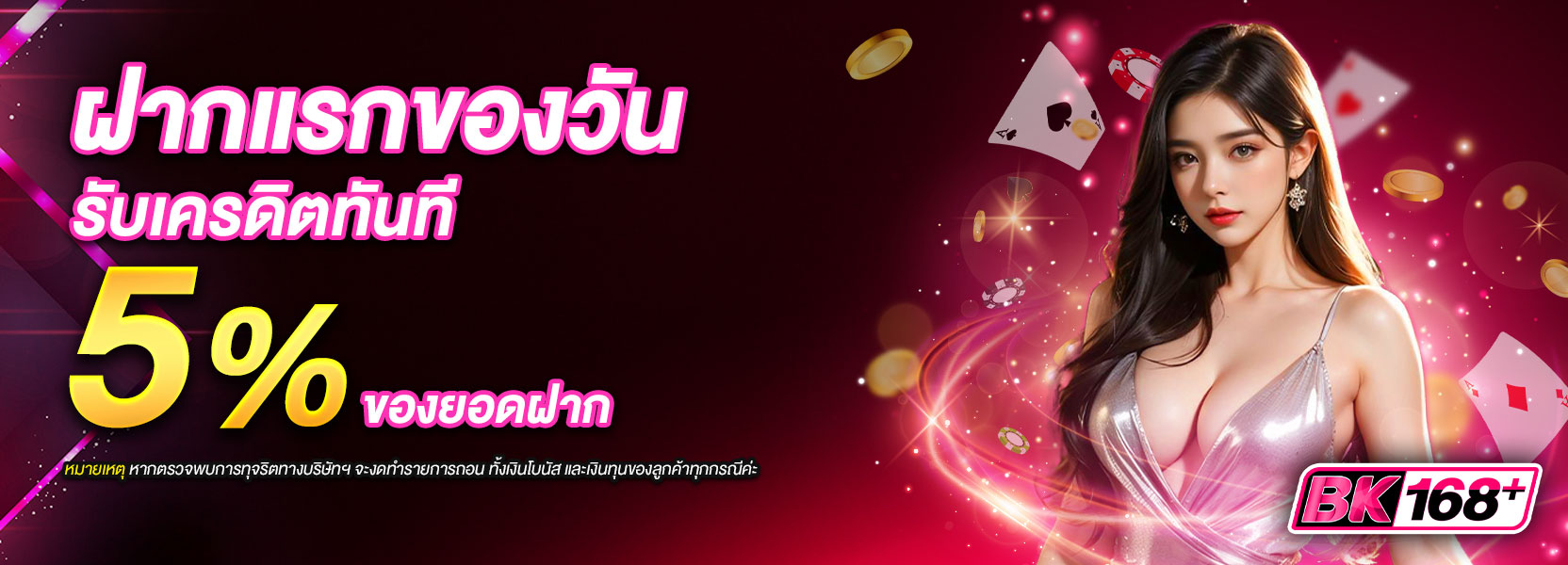 ฝากแรก 5%