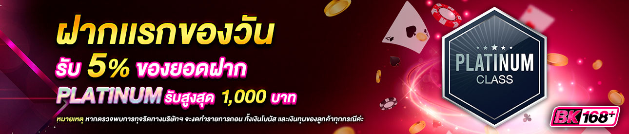 บาคาร่า คาสิโน สล็อตออนไลน์ โปรโมชั่นฝากยอดแรกของวันระดับ PLATINUM รับฟรี 5%