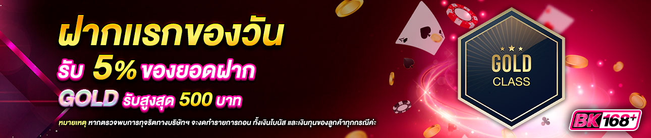 บาคาร่า คาสิโน สล็อตออนไลน์ โปรโมชั่นฝากยอดแรกของวันระดับ GOLD รับฟรี 5%