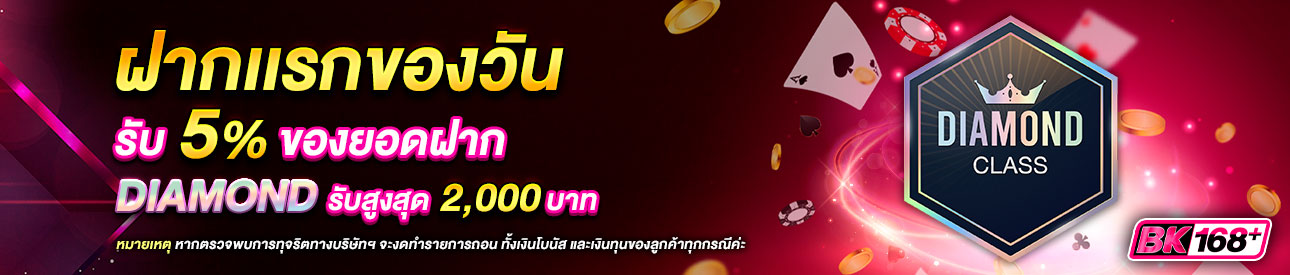 บาคาร่า คาสิโน สล็อตออนไลน์ โปรโมชั่นฝากยอดแรกของวันระดับ DIAMOND รับฟรี 5%