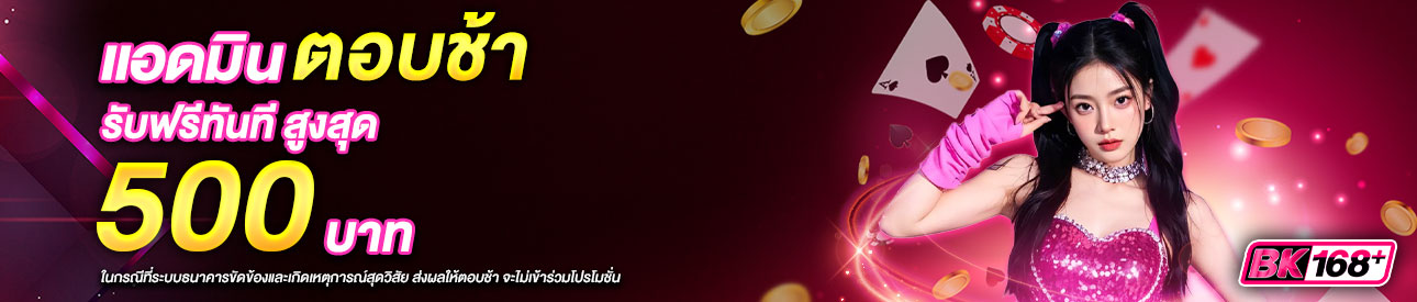 บาคาร่า คาสิโน สล็อตออนไลน์ โปรโมชั่นแอดมินตอบช้า รับทันที 500