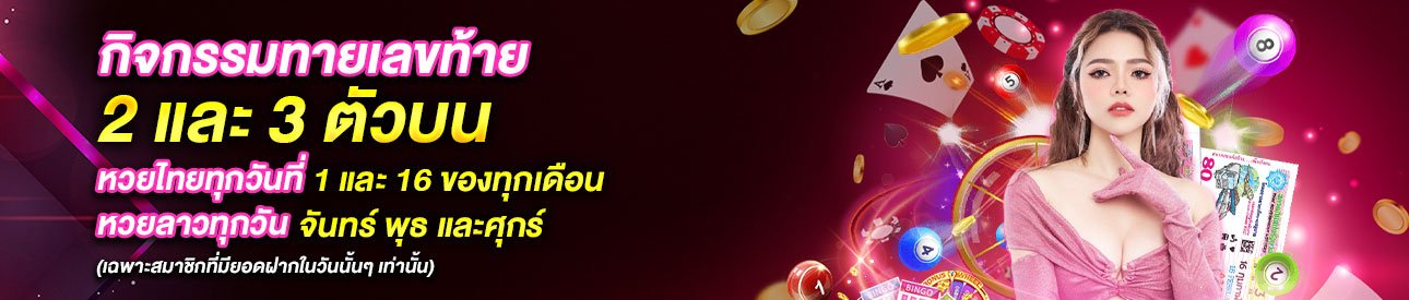 บาคาร่า คาสิโน สล็อตออนไลน์ กิจกรรมทายเลขท้าย 2 เเละ 3 ตัวบน