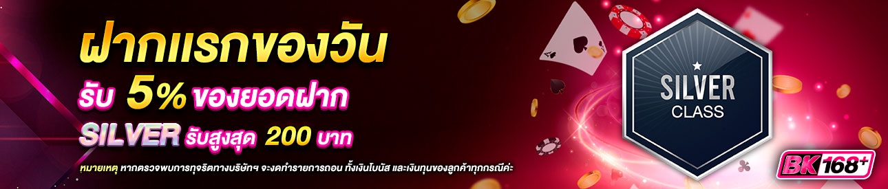 บาคาร่า คาสิโน สล็อตออนไลน์ โปรโมชั่นฝากยอดแรกของวันระดับ SILVER รับฟรี 5%