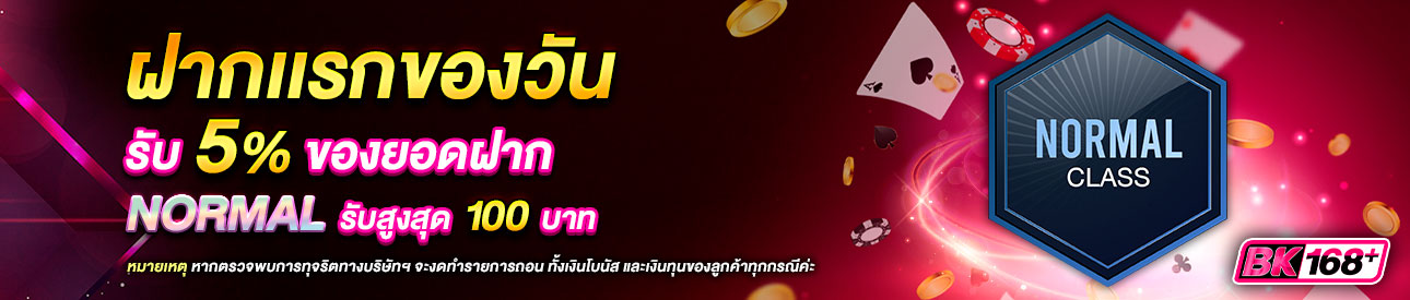 บาคาร่า คาสิโน สล็อตออนไลน์ โปรโมชั่นฝากยอดแรกของวันระดับ NORMAL รับฟรี 5%