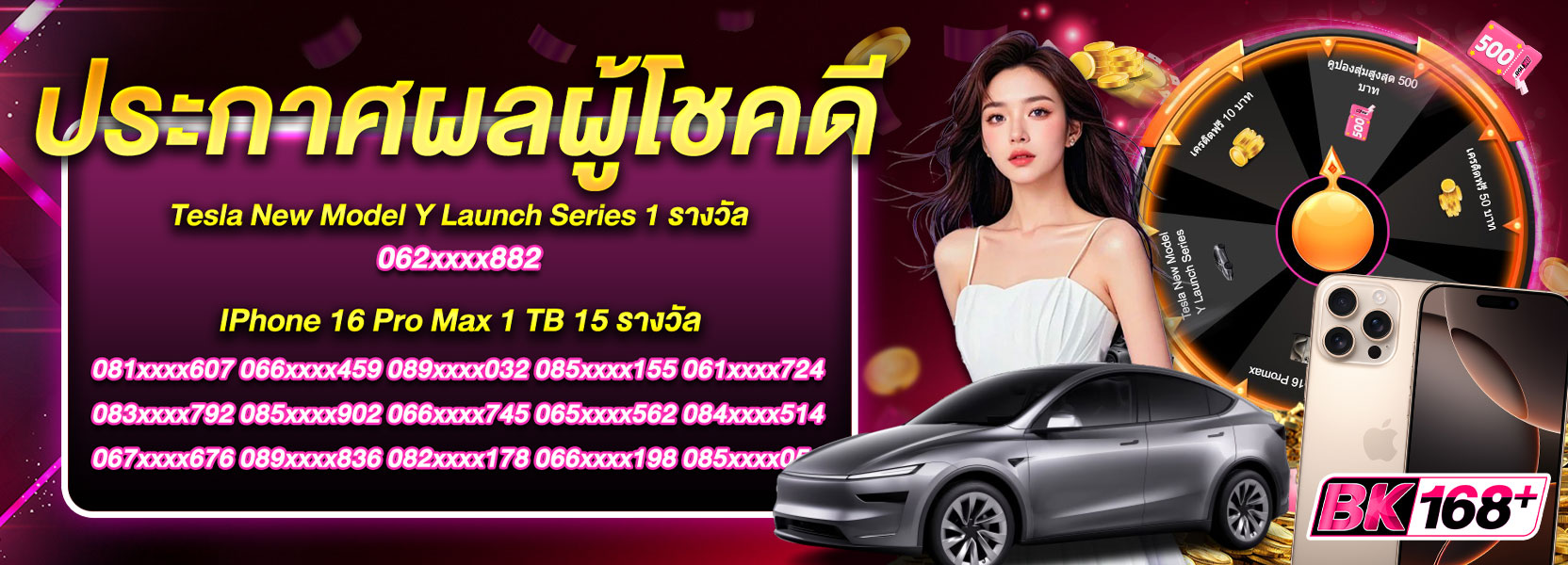ประกาศผลรางวัลผู้โชคดี รถ Tesla กับ IPhone 16 Pro Max 1TB