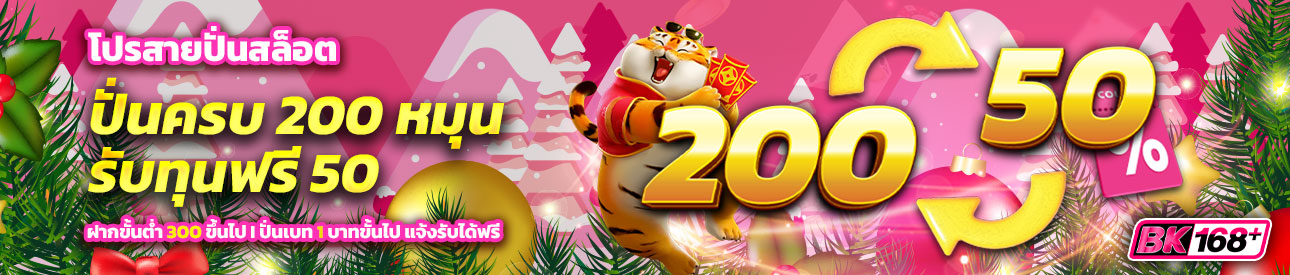 บาคาร่า คาสิโน สล็อตออนไลน์ โปรสายปั่นสล็อต ครบ 200 หมุน รับเลยเครดิตฟรี 50 บาท