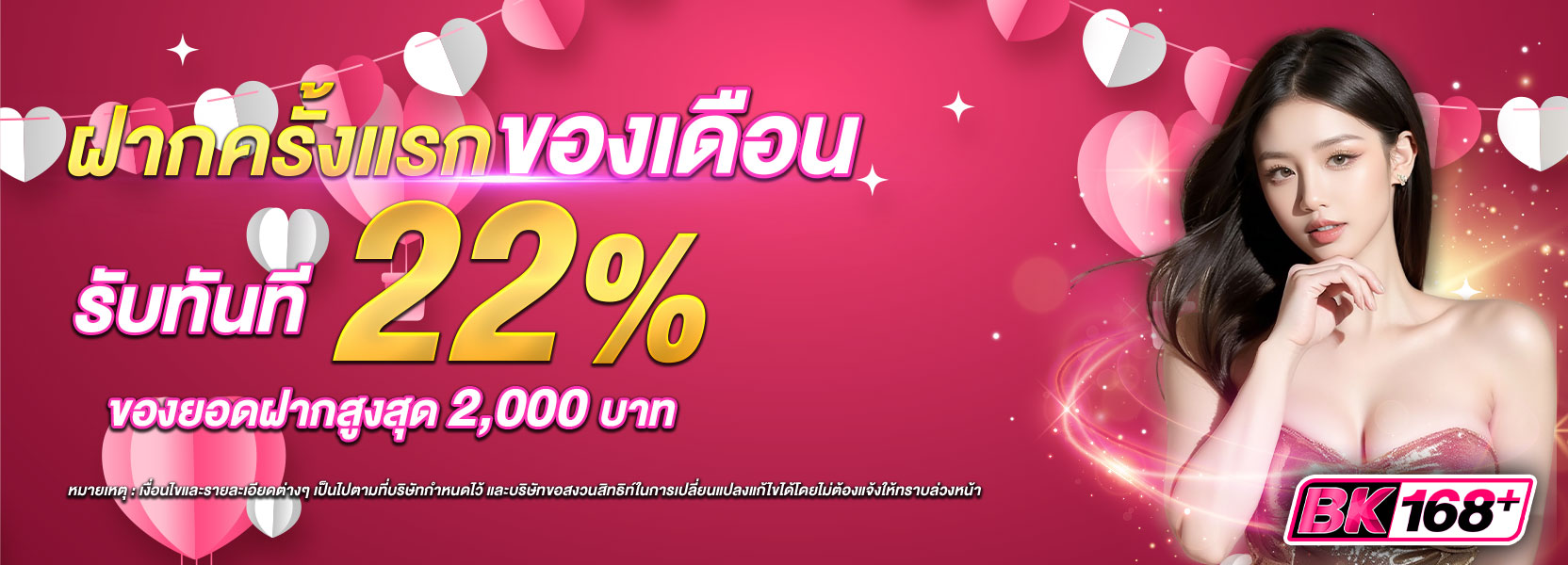 ฝากแรกของเดือนรับ 22%