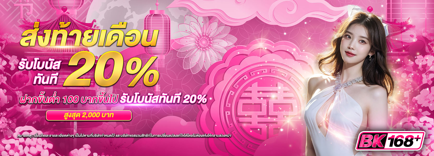 🟢 ส่งท้ายเดือนรับ 20%