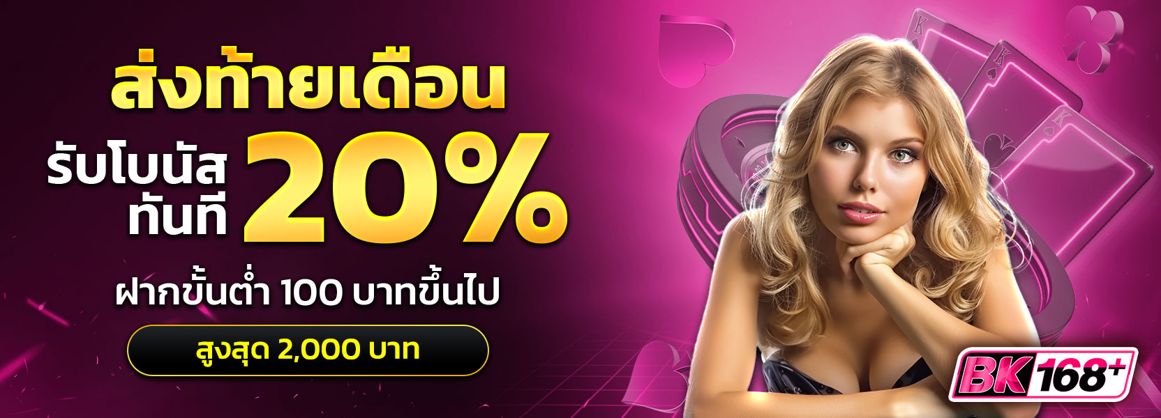 ส่งท้ายเดือน รับโบนัสทันที 20%
