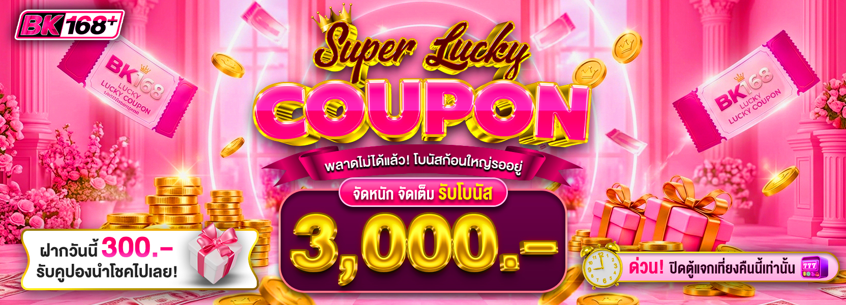 ฝากกรับคูปองด่วนๆ